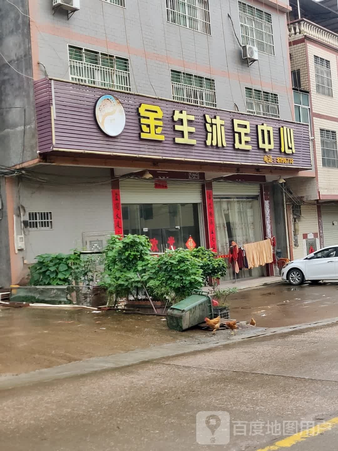 金生沐足中心