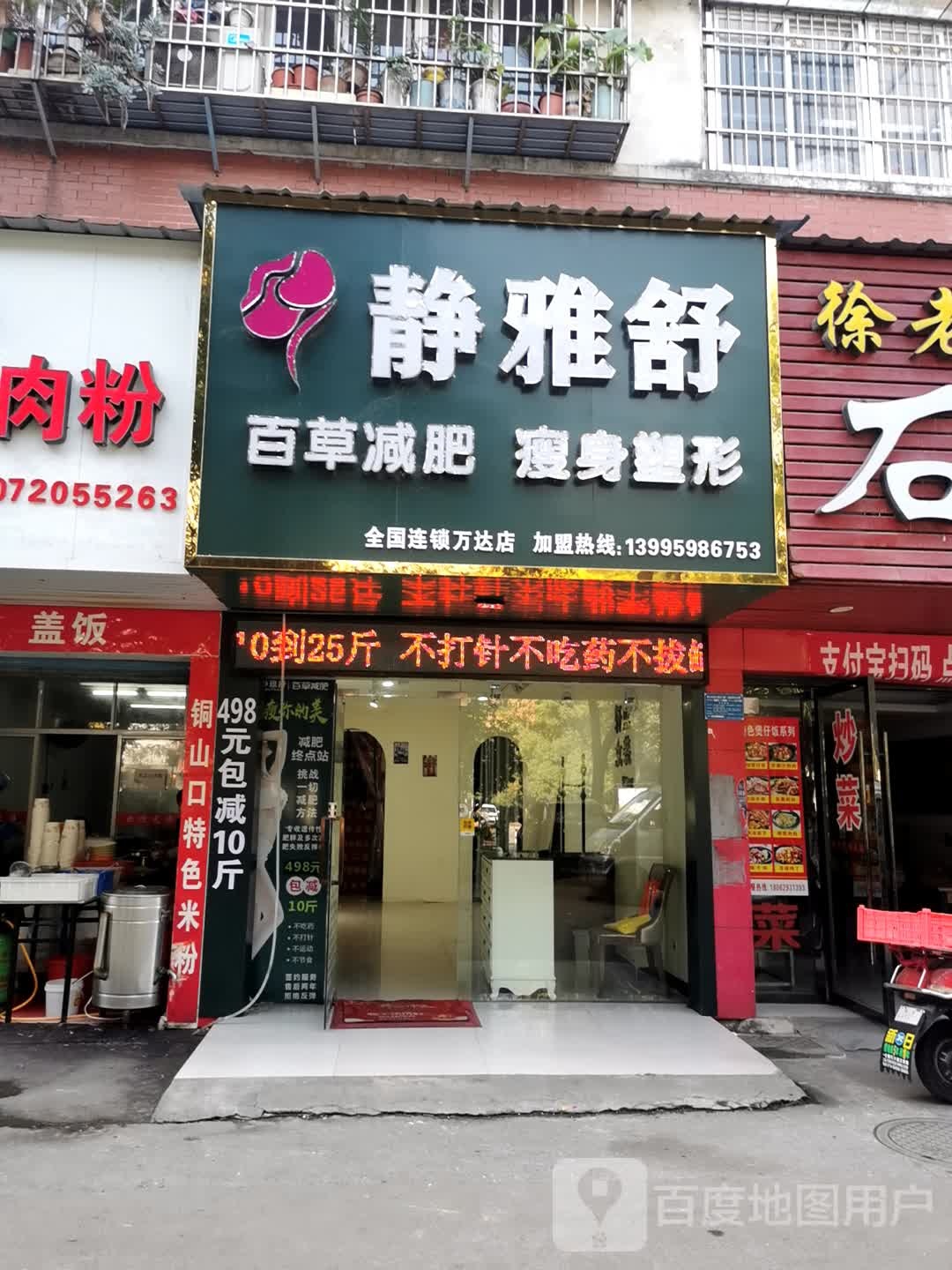 静雅舒百草减肥(万达店)