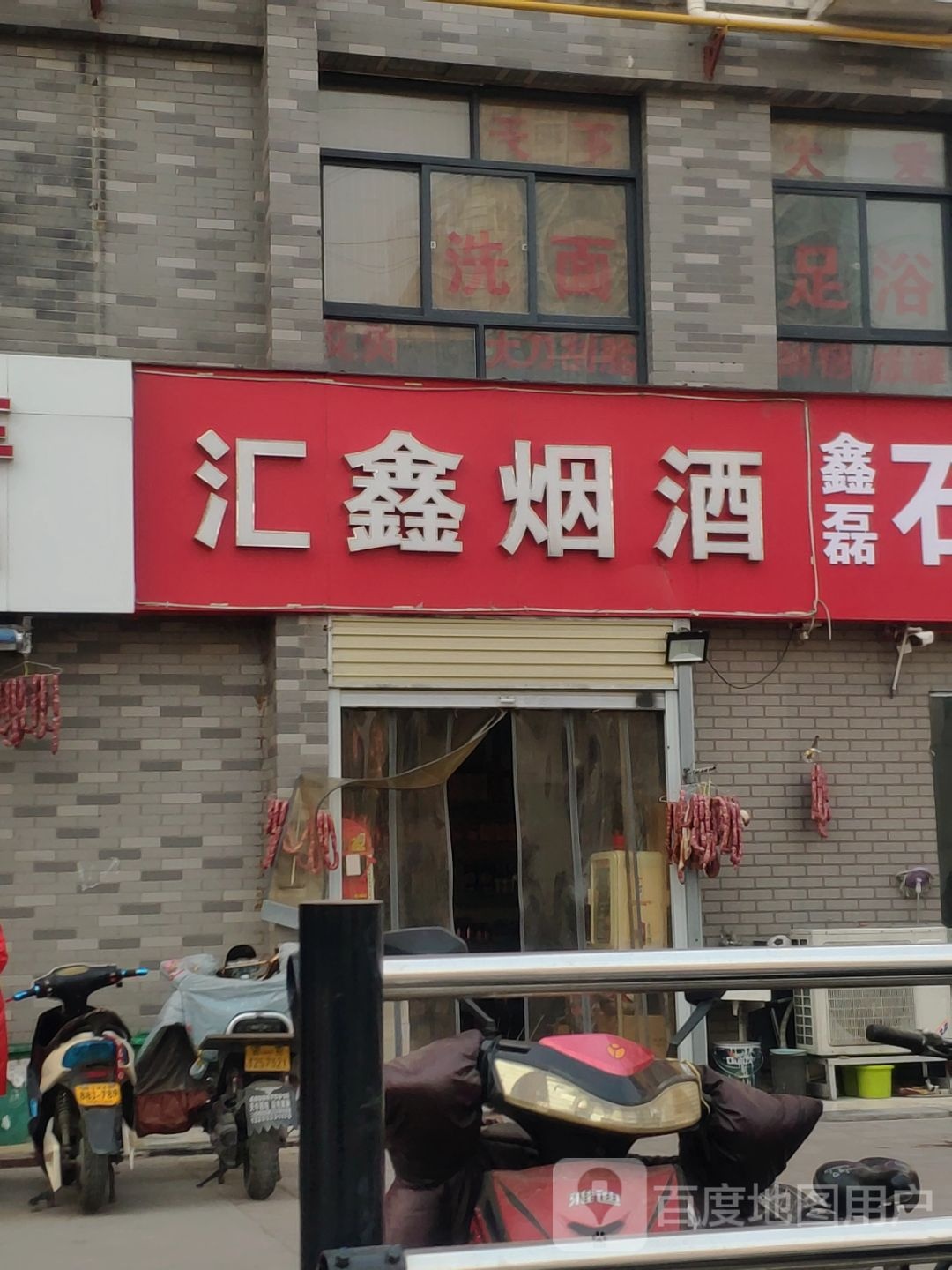 汇鑫烟酒(郑航街店)