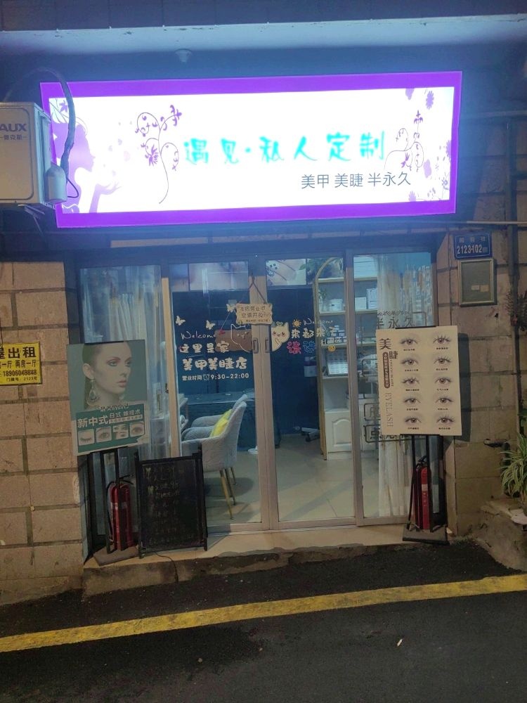 遇见·私人定制美甲美睫