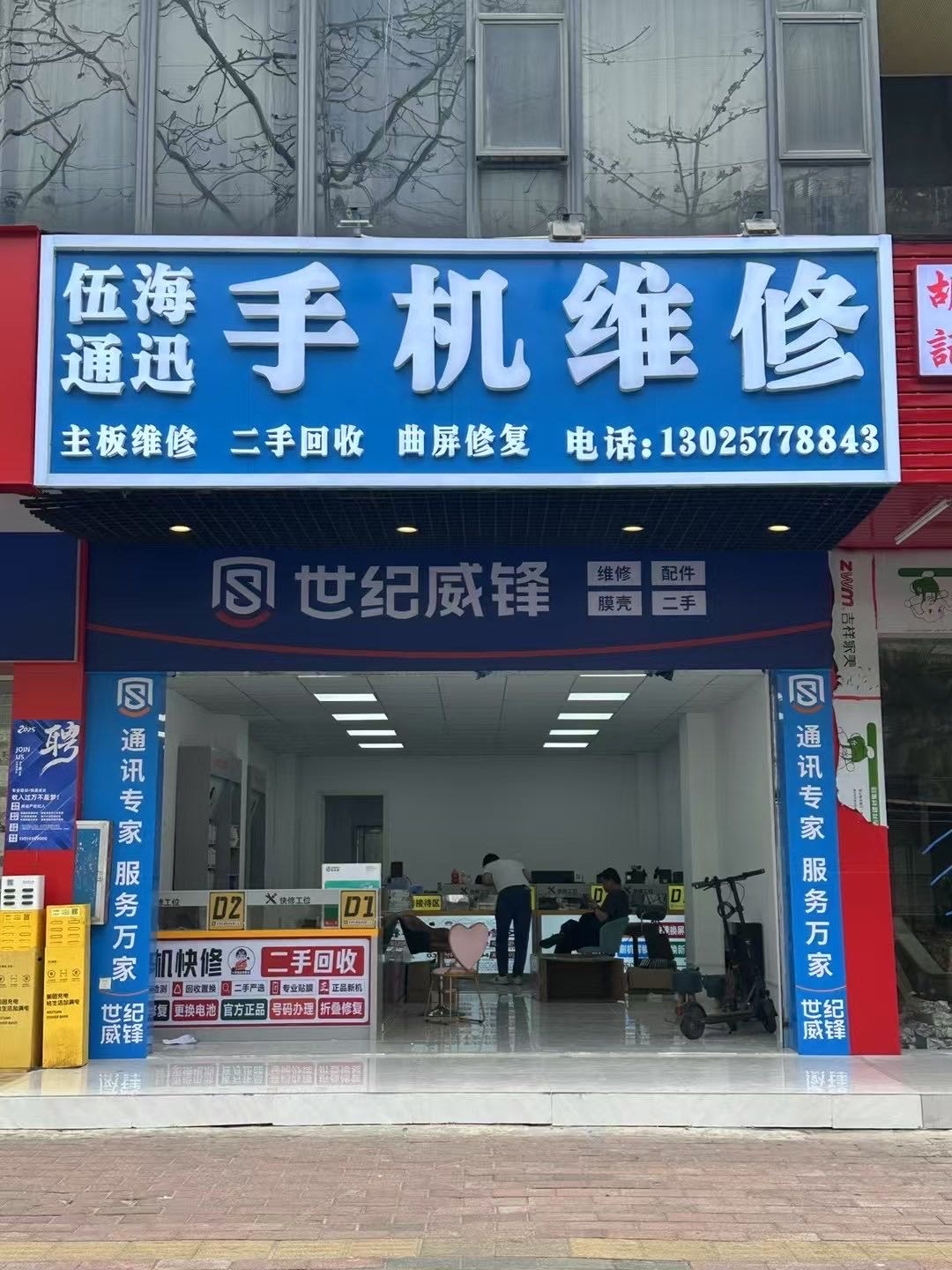 伍海通讯手机维修(翠微店)