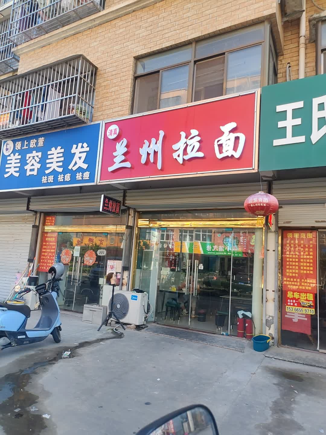 清真兰州拉面