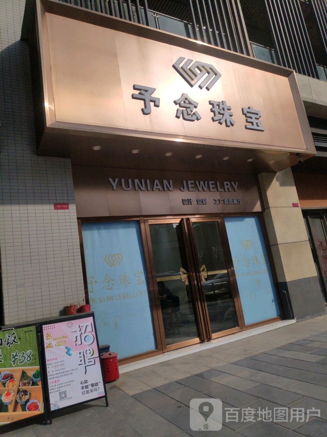 予念珠宝