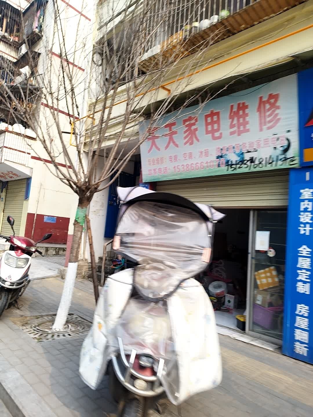 天天家电维修