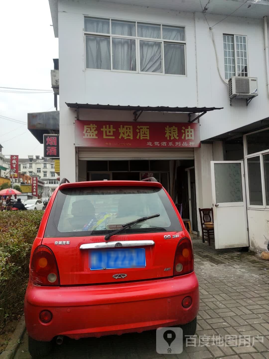 世丰禾烟酒(北海北路店)