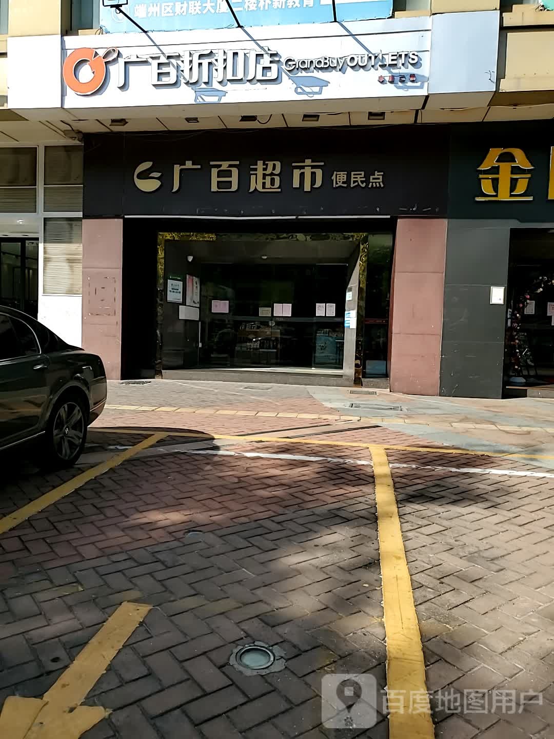 广百荟超市便民点(肇庆市时代广场店)