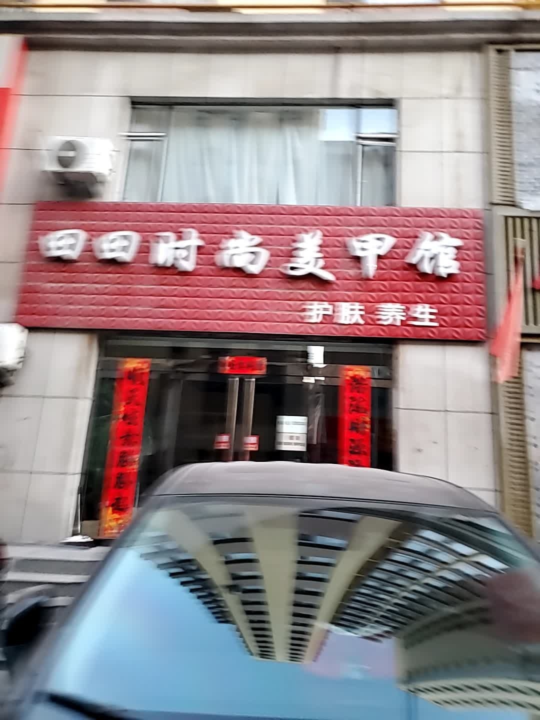 田田时尚美甲馆