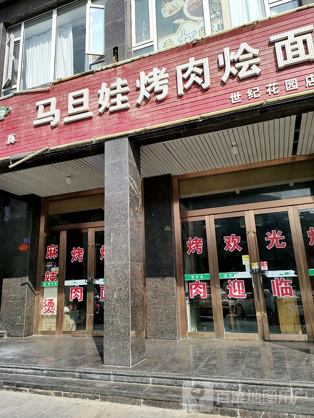 清真马旦娃·烤肉·烩面(世纪花园店)