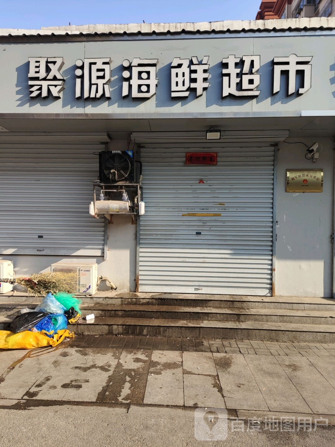 聚源海鲜超市(邯钢生活区店)