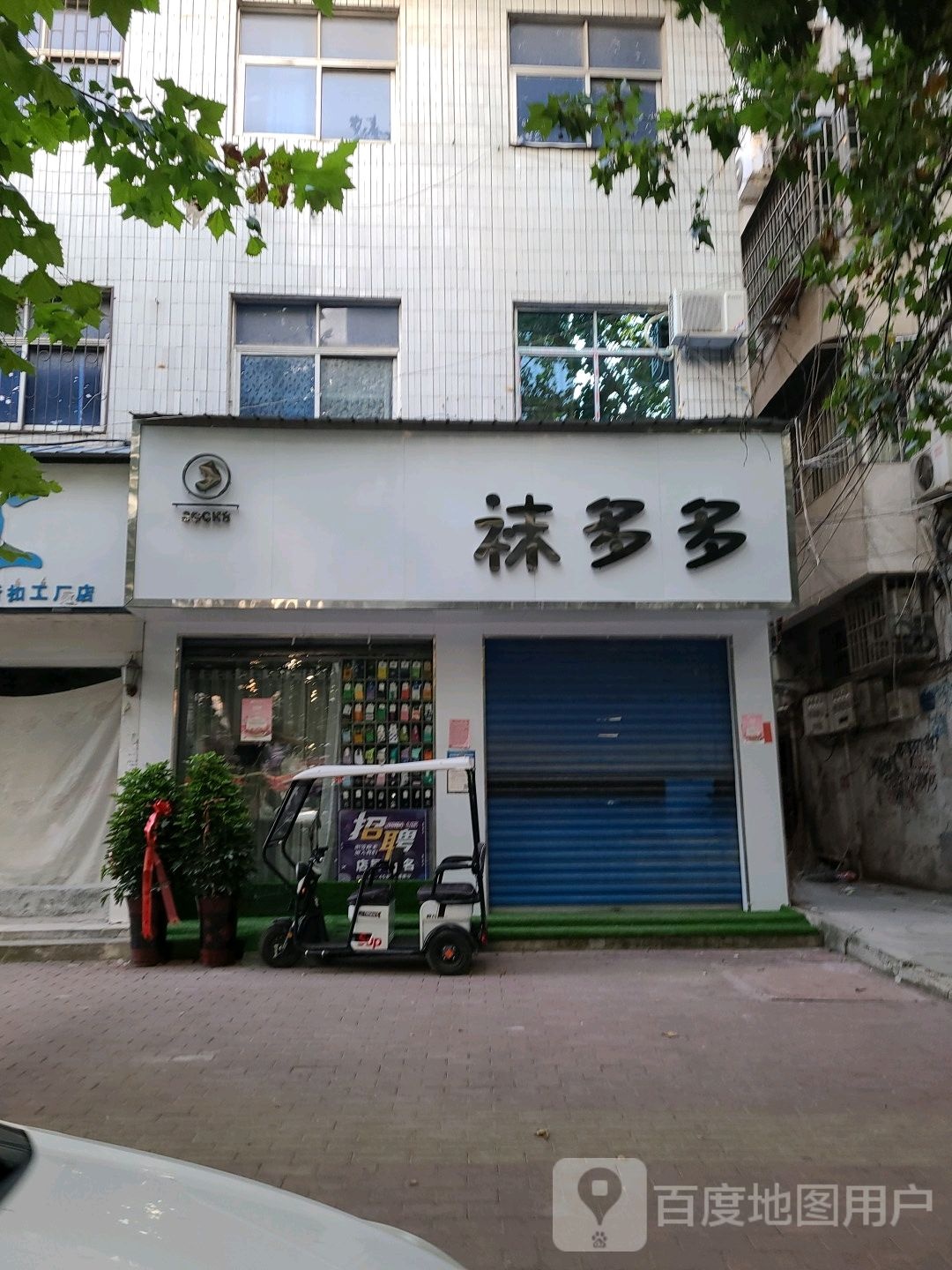 邓州市袜多多(教育路店)