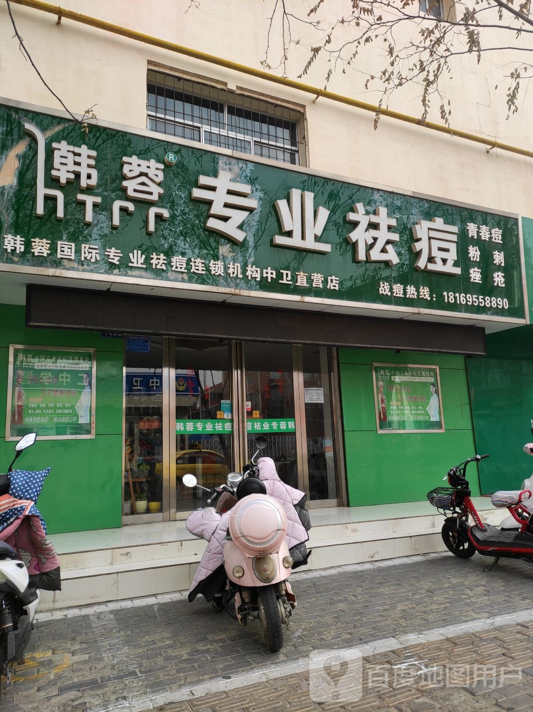 韩榕专业祛痘(中卫直营店)