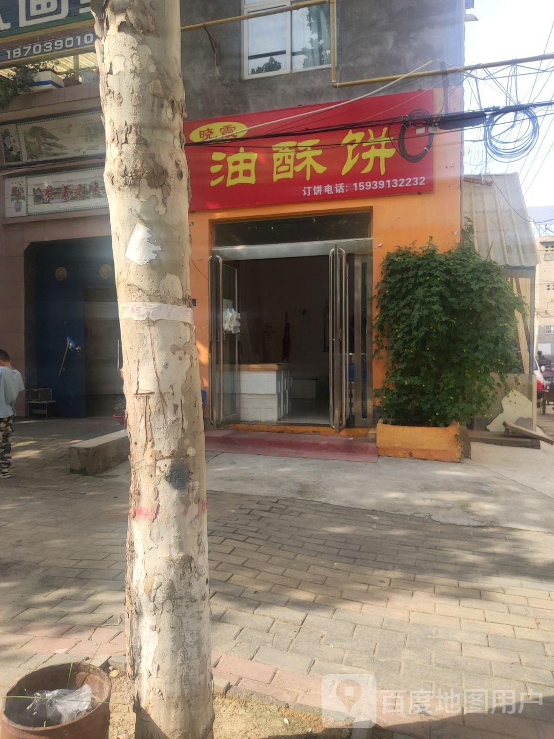 晓霞油酥饼