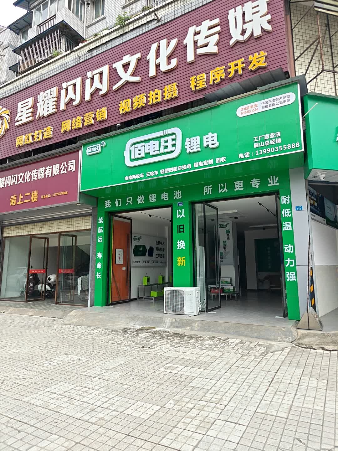 佰电汪锂电(一环西路店)