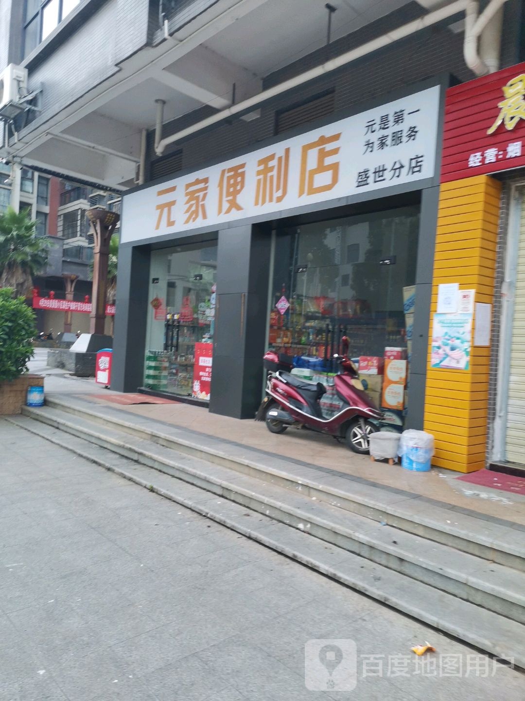 元佳便利店