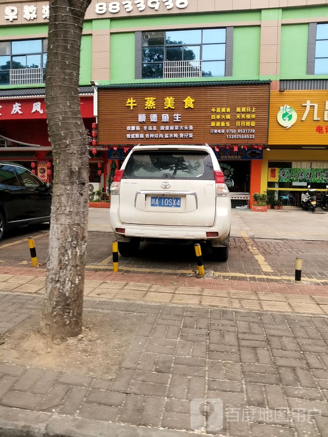 牛蒸美食(顺德鱼生)