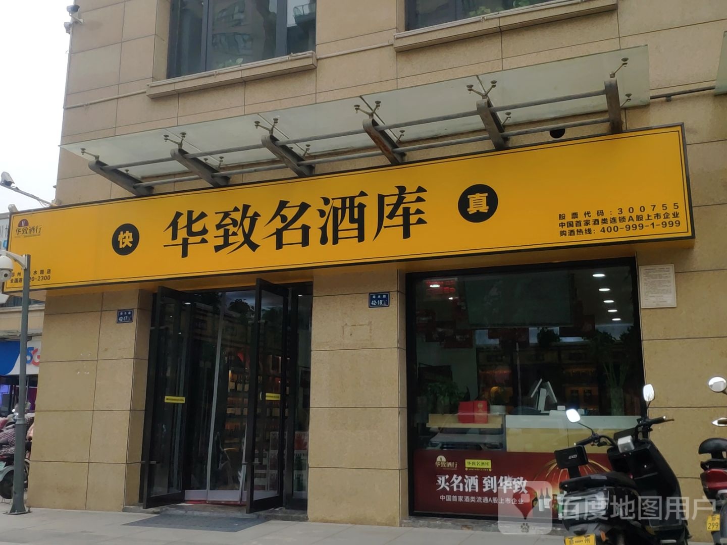 华致酒库(绿水路店)