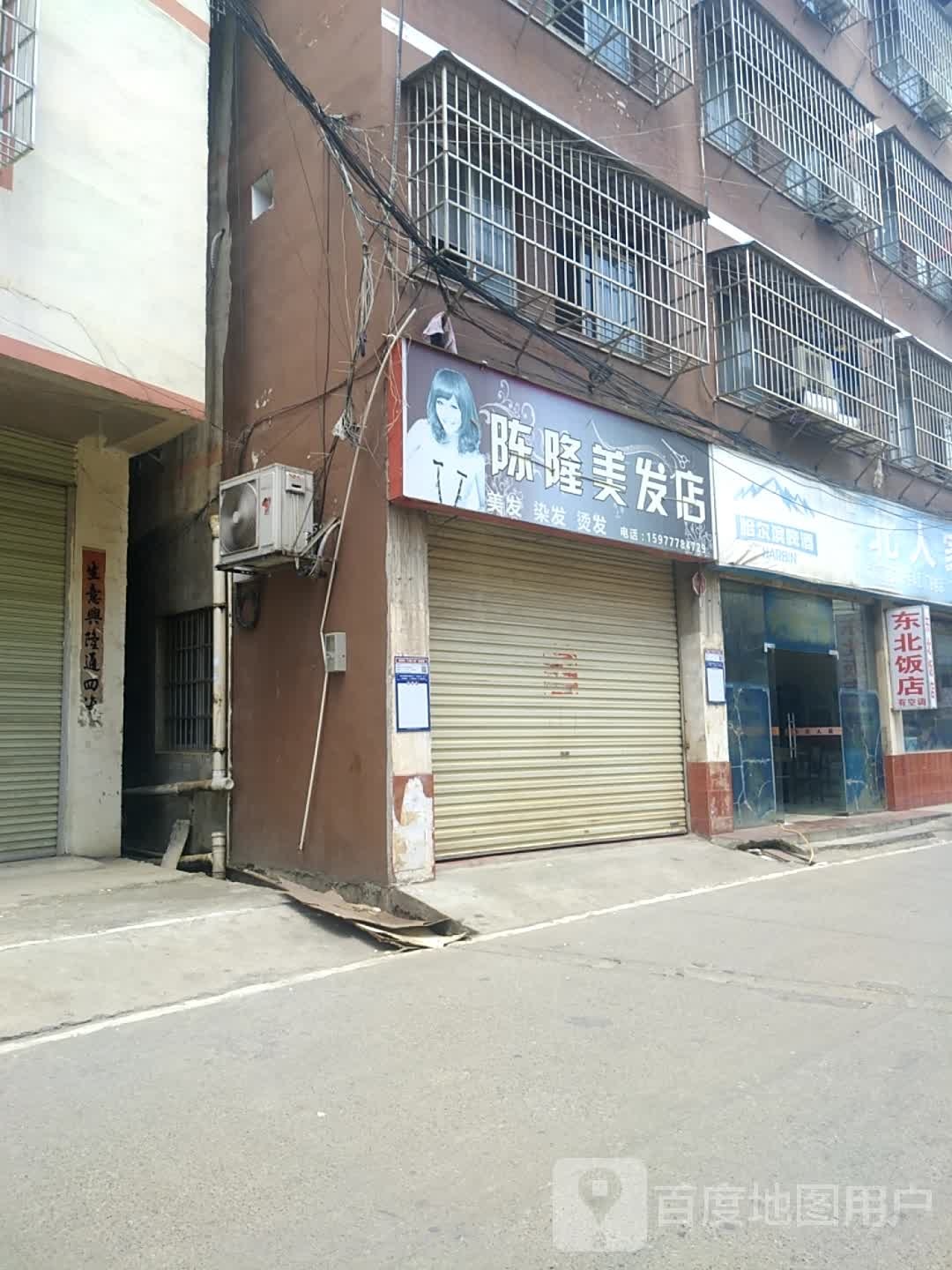 陈隆美发店