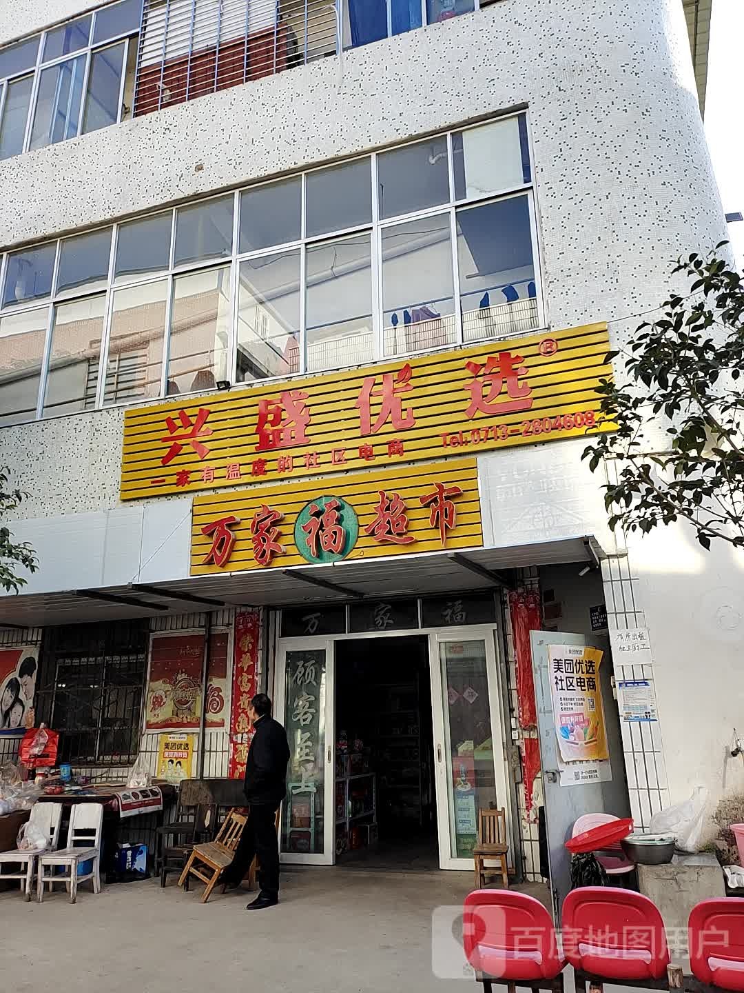 万家福超市(金桥大道店)