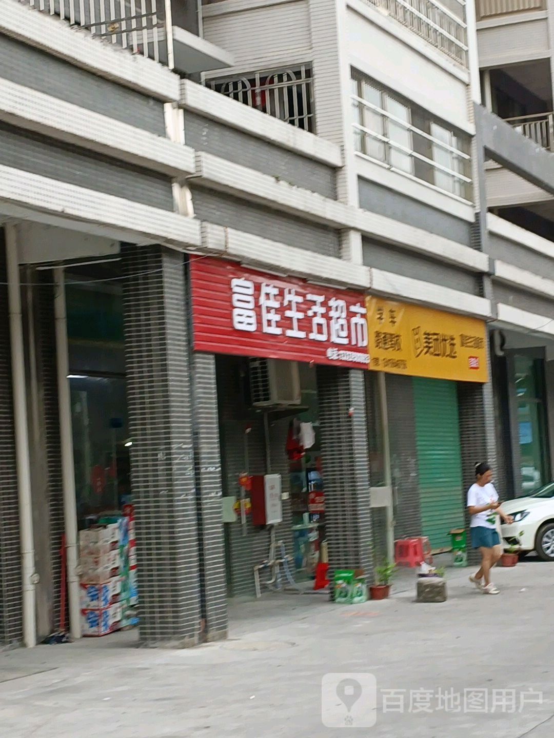富佳生活美食(红旗东路店)
