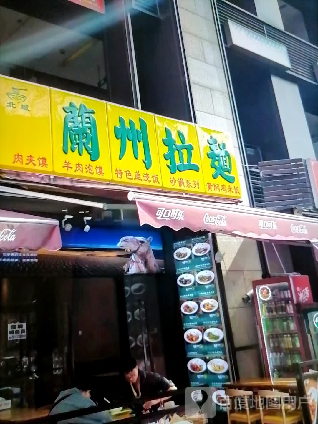 北域兰州拉面