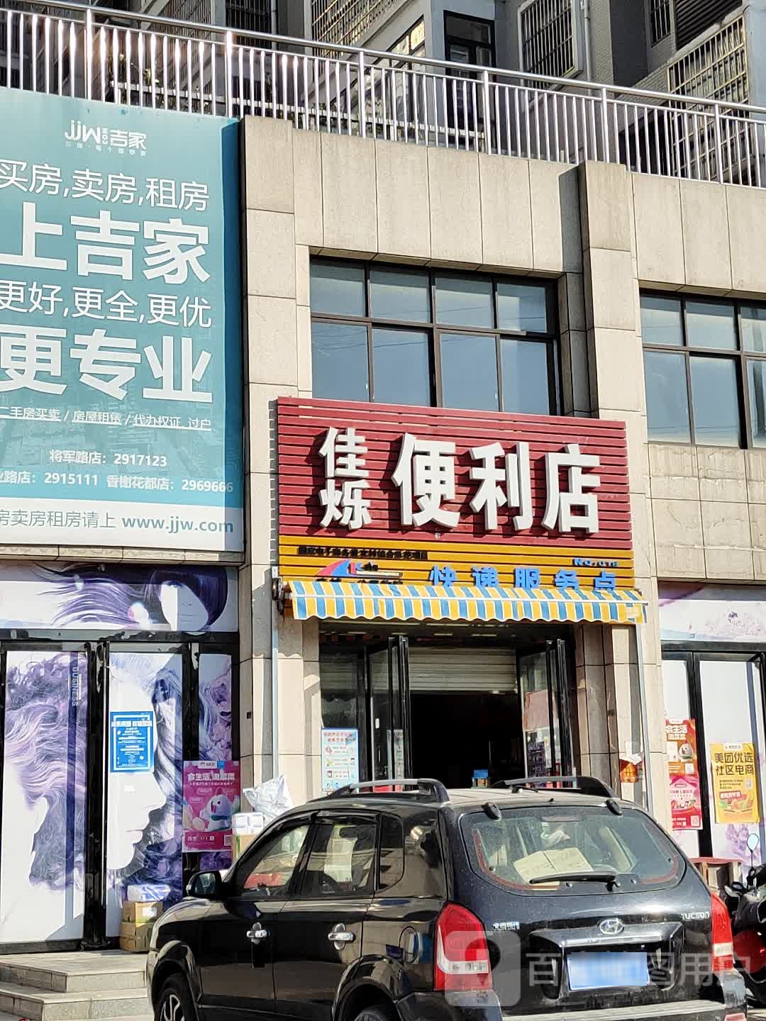 佳烁便利店