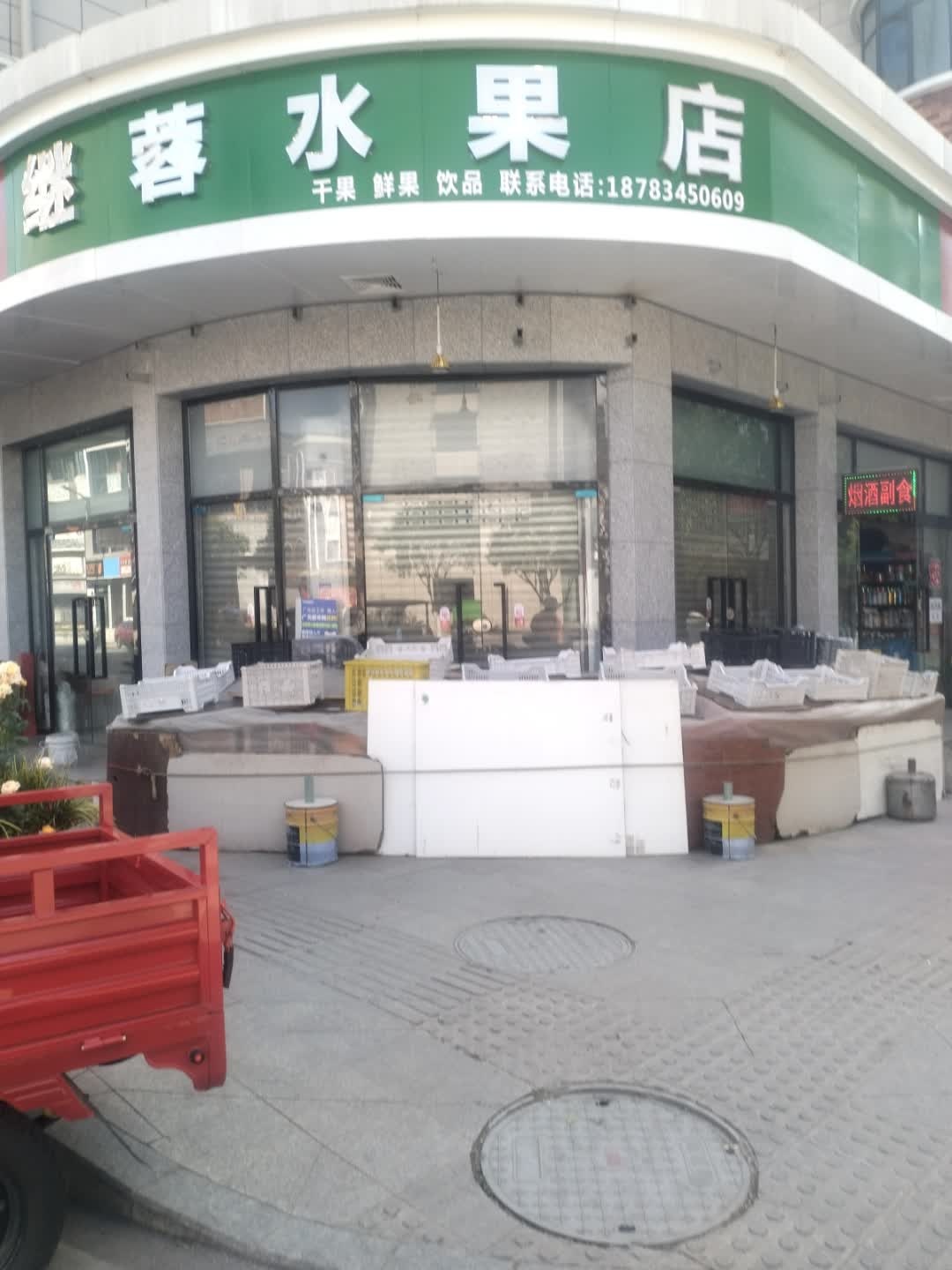 继蓉水果店
