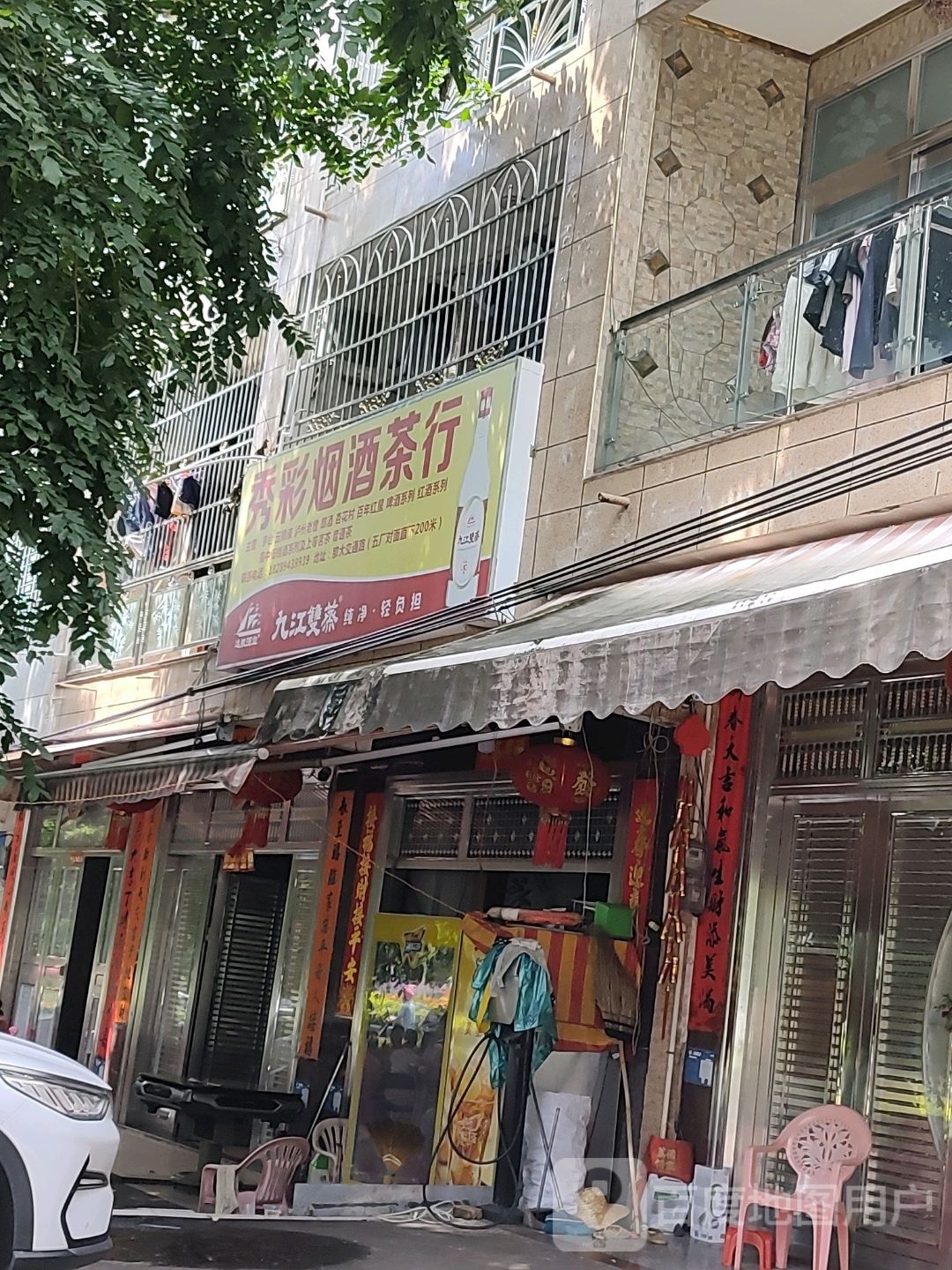 秀彩烟酒茶行