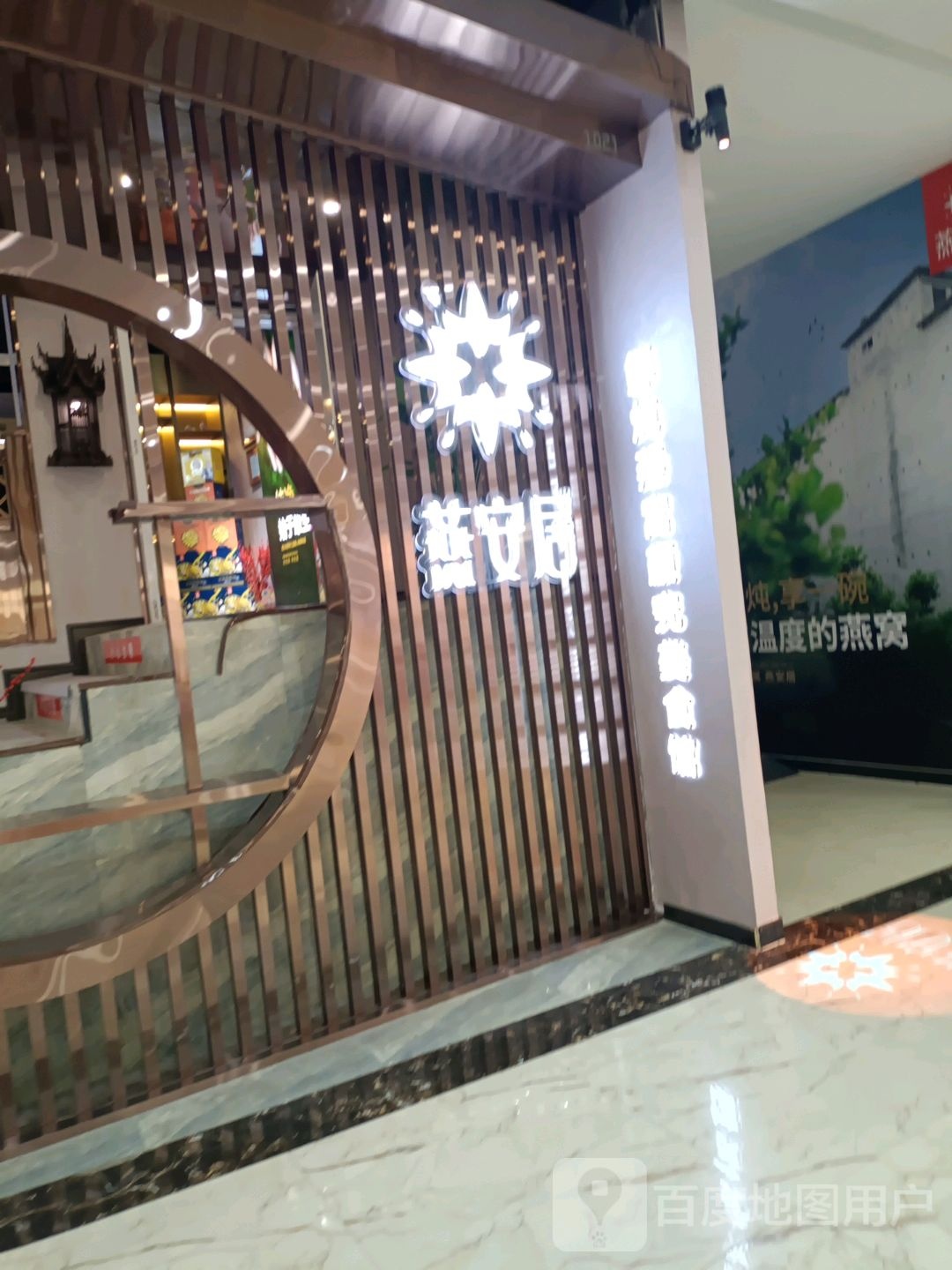 燕安居鲜炖燕窝颜究美食馆(临汾万达店)
