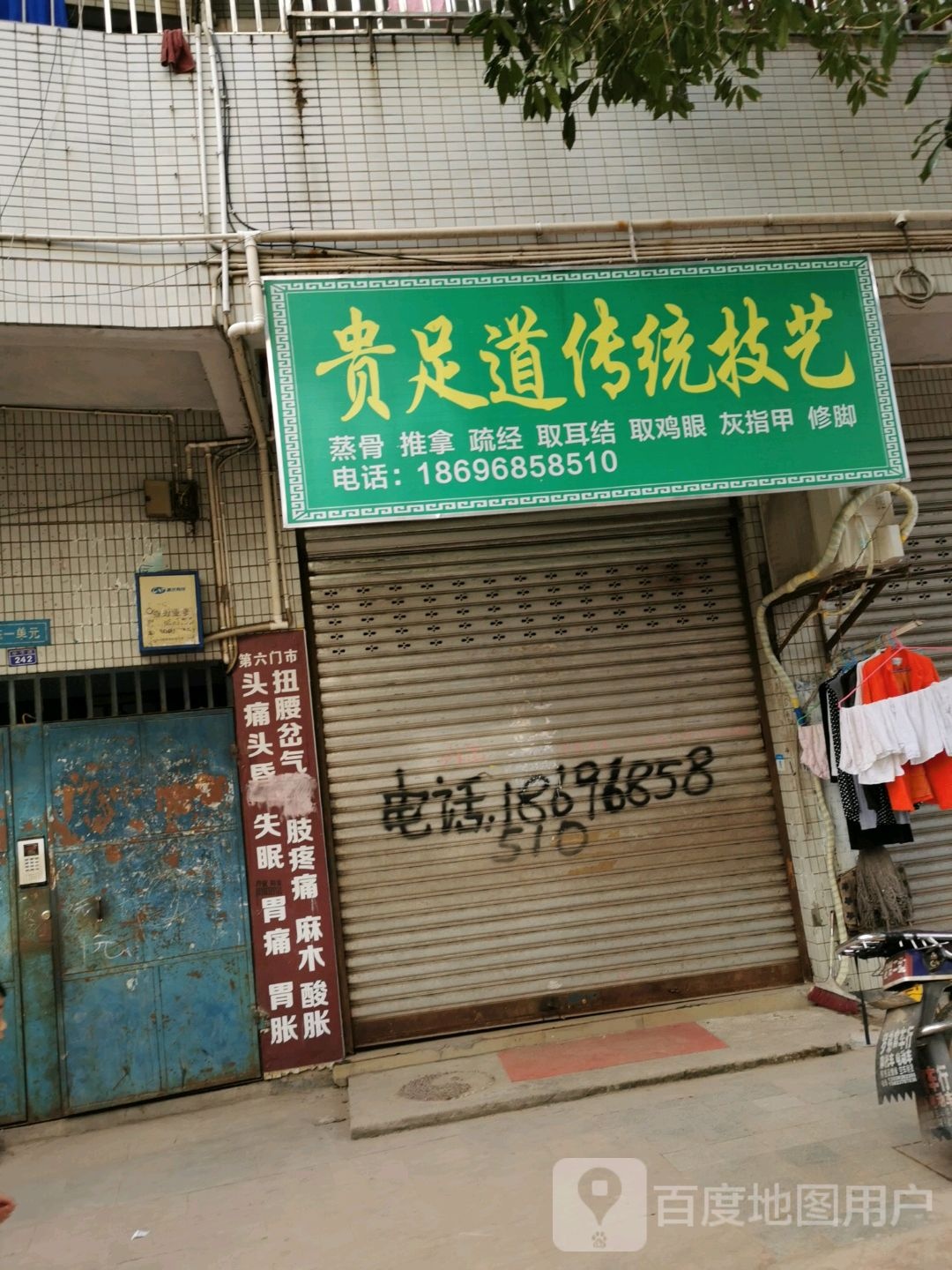 贵足道传统技艺(毕家路店)