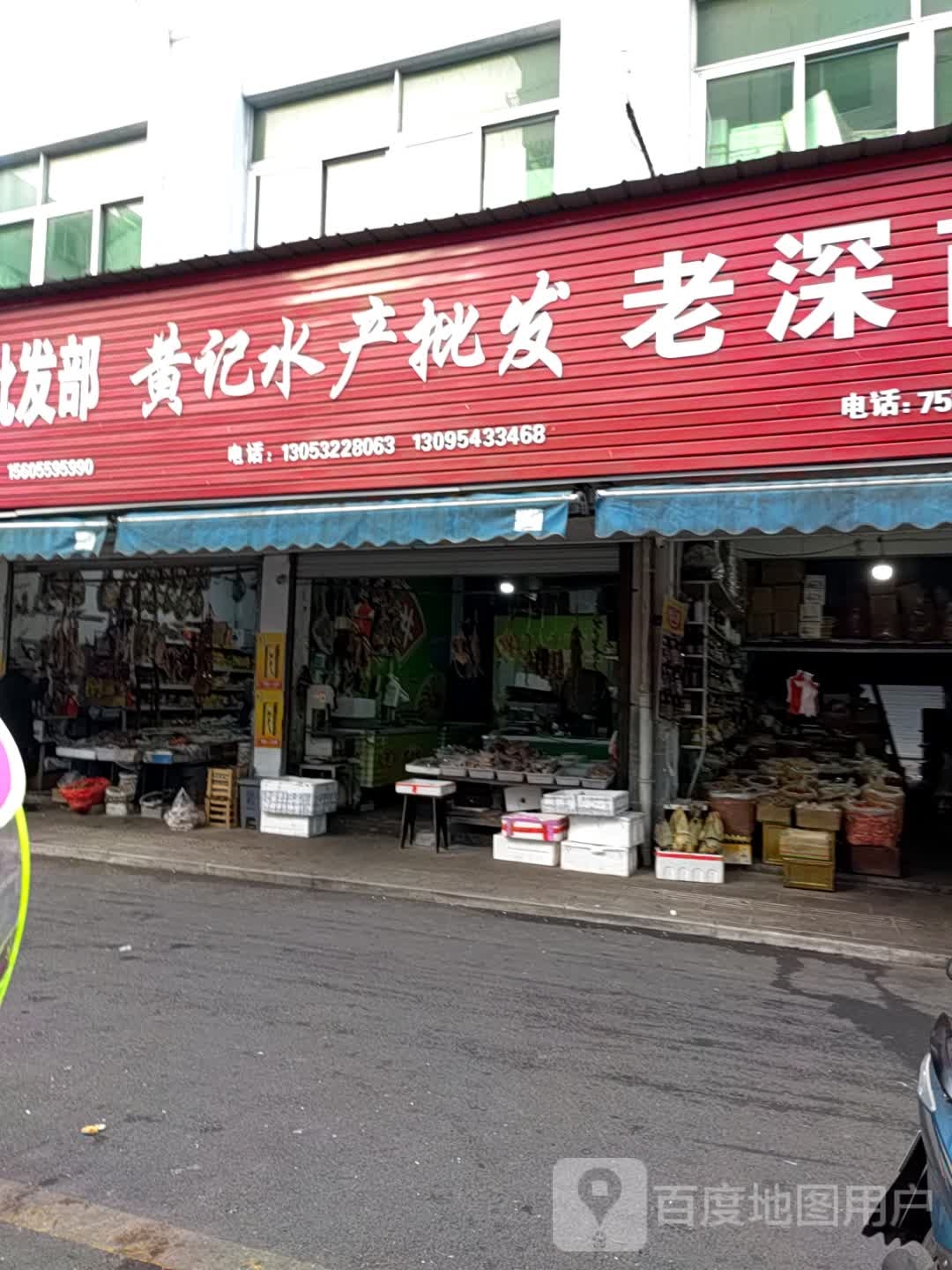 黄记水产批发