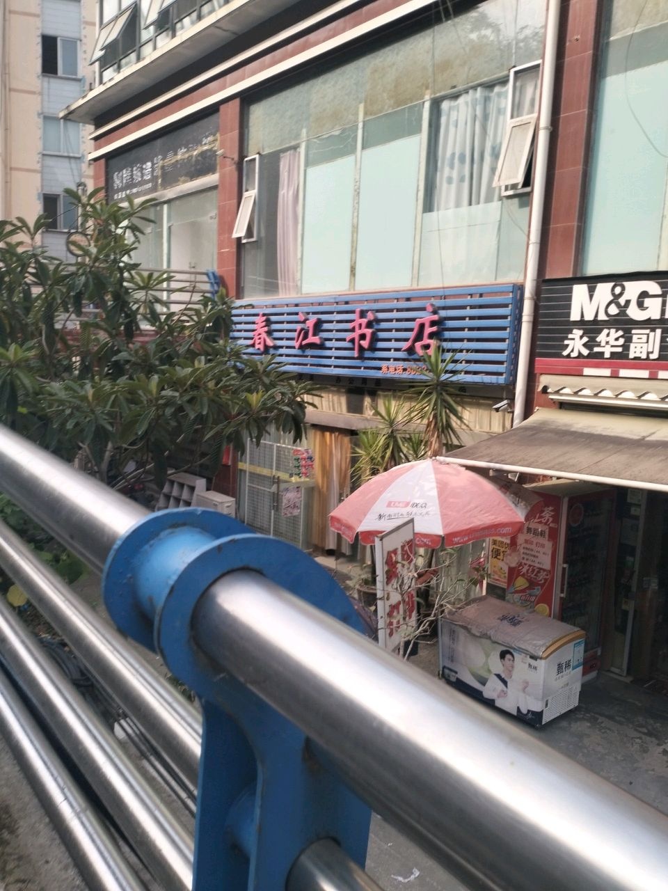 春江书店