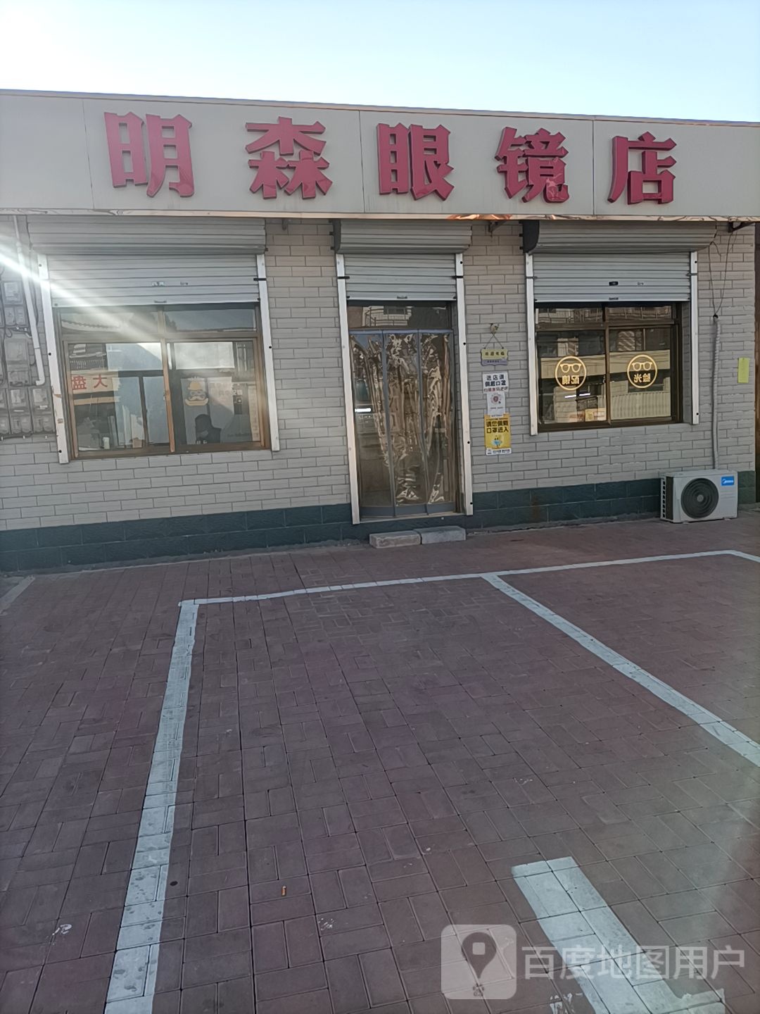 明森眼镜店