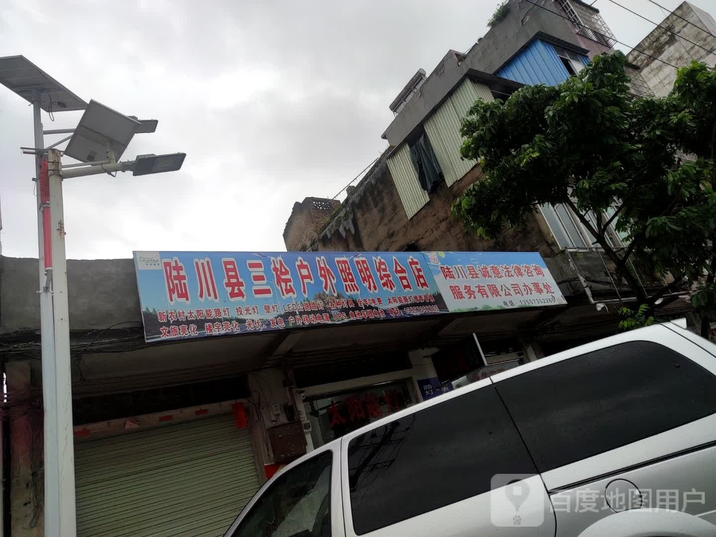 陆川县三桧户外照明综合店