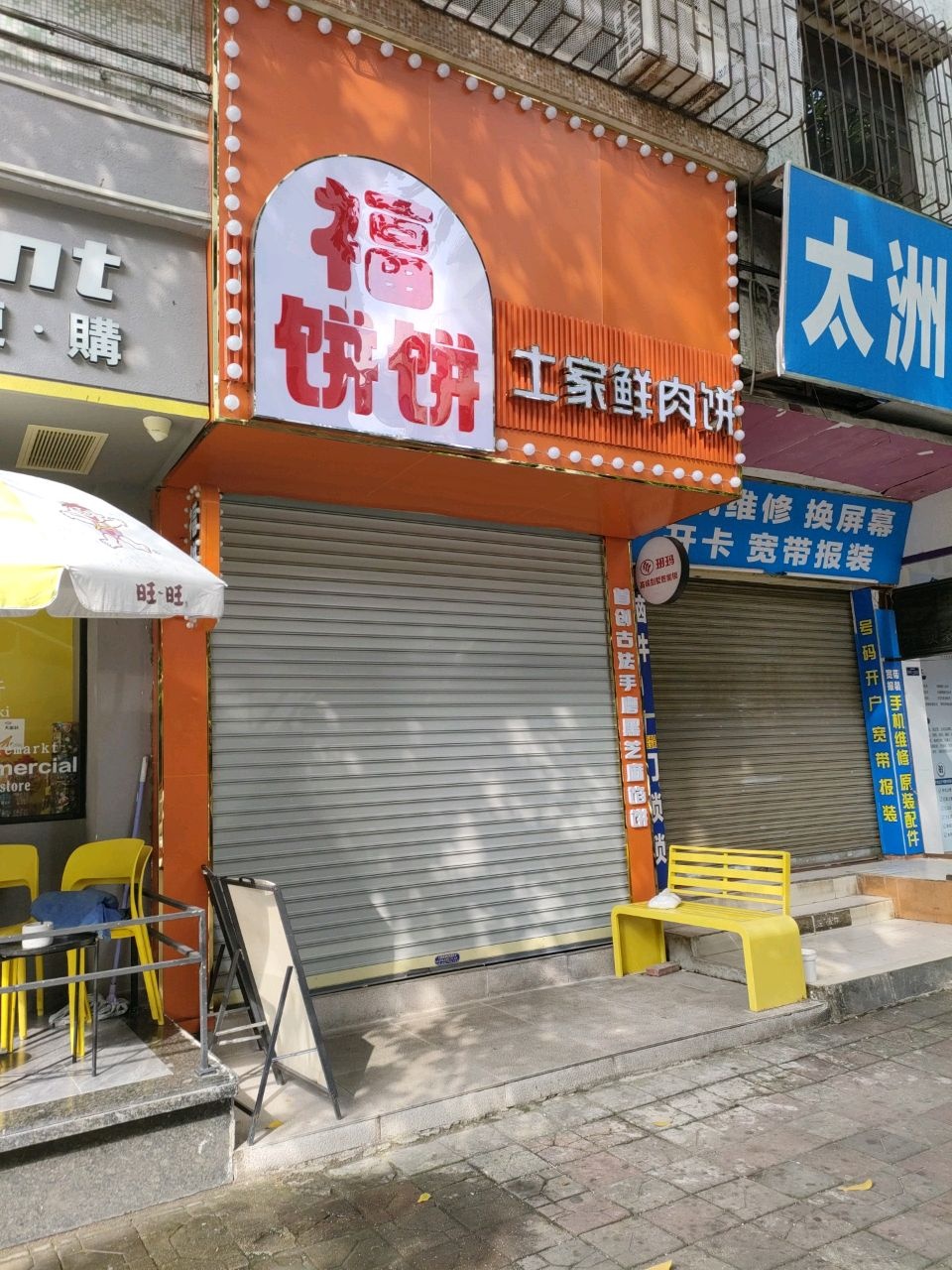 福饼饼·土家鲜肉饼