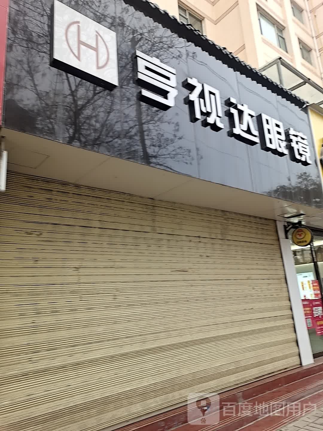 亨视达眼镜店