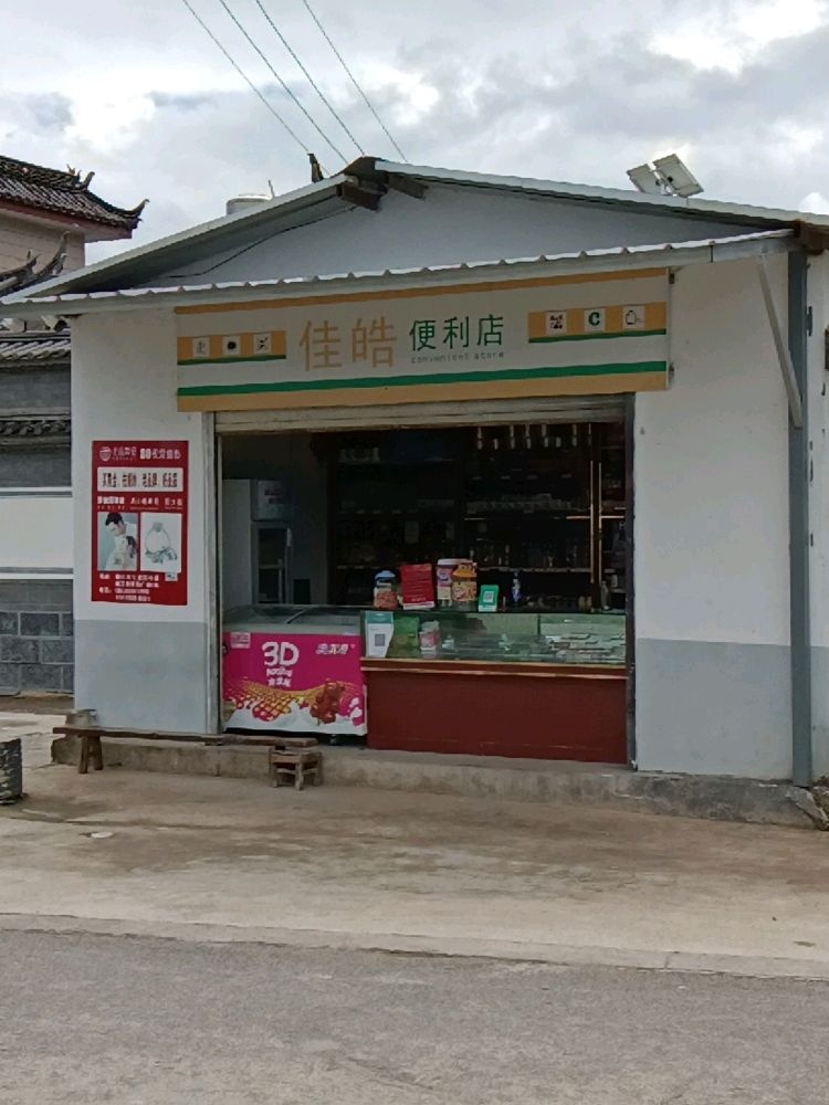 佳皓时便利店