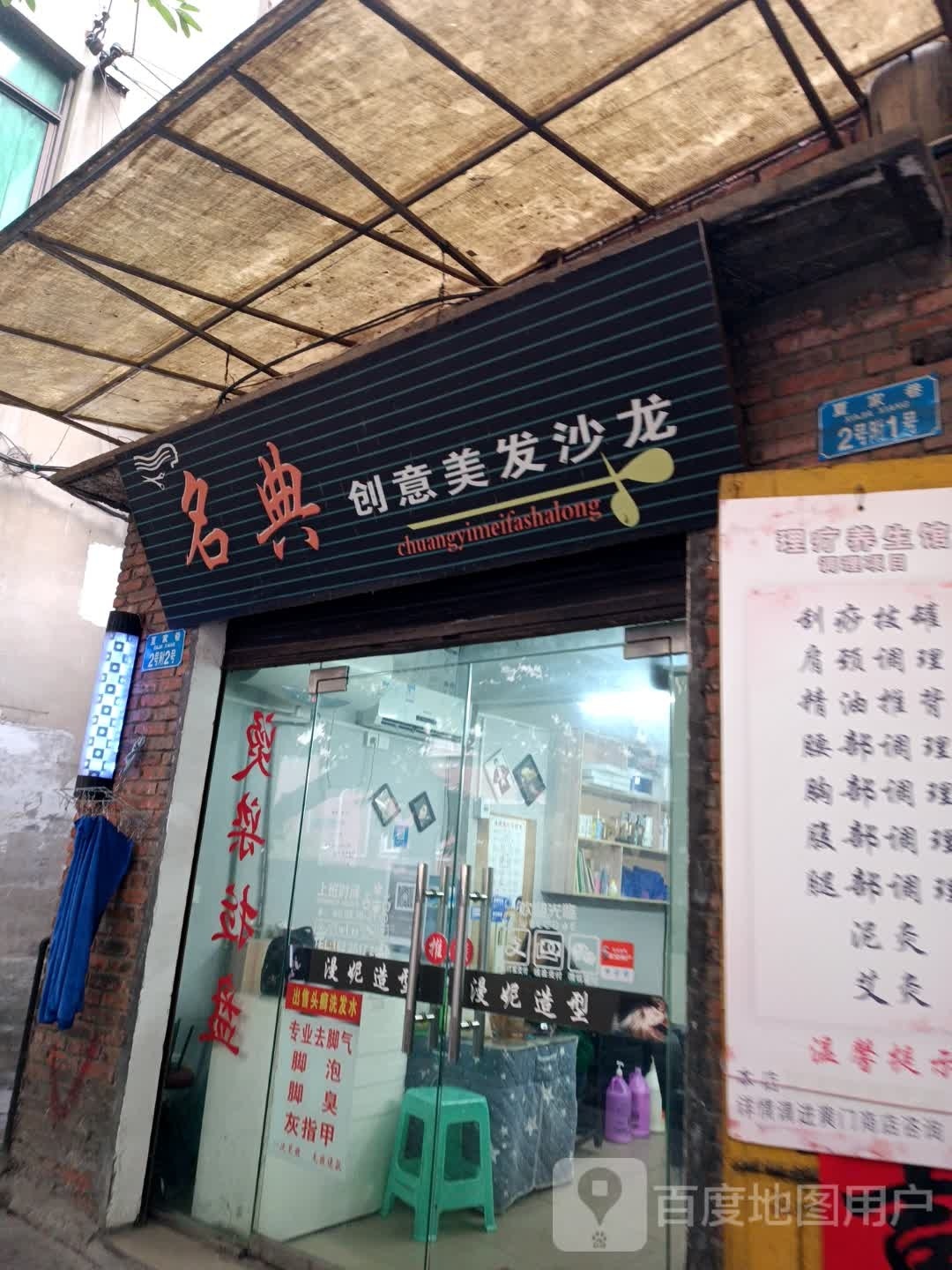名典创意美发沙龙