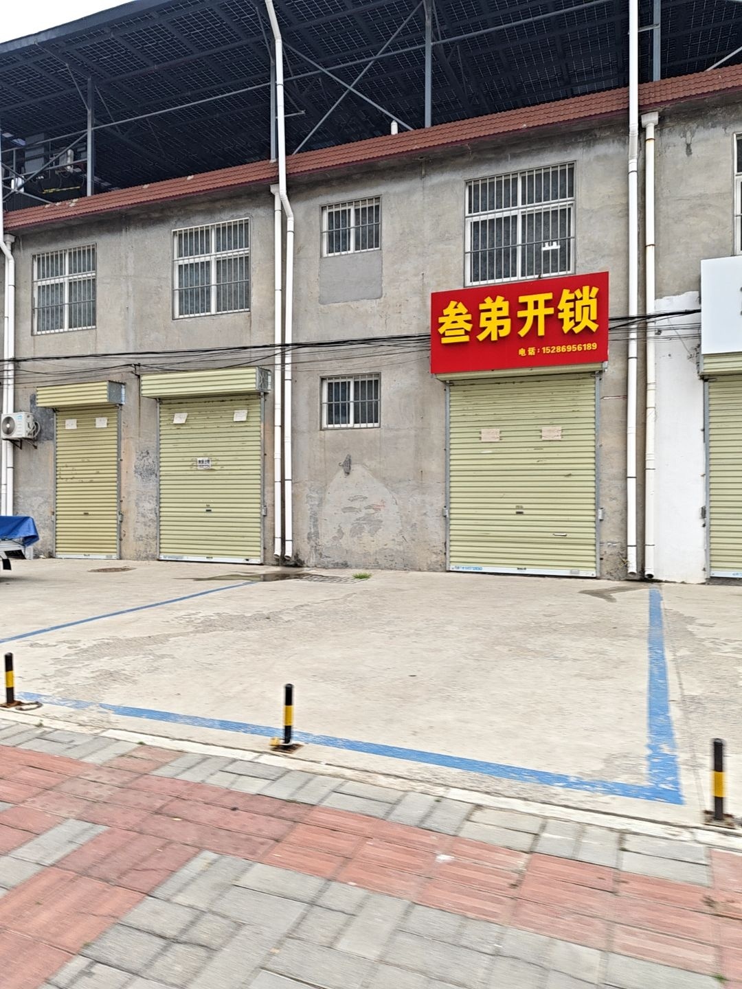 叁弟开锁