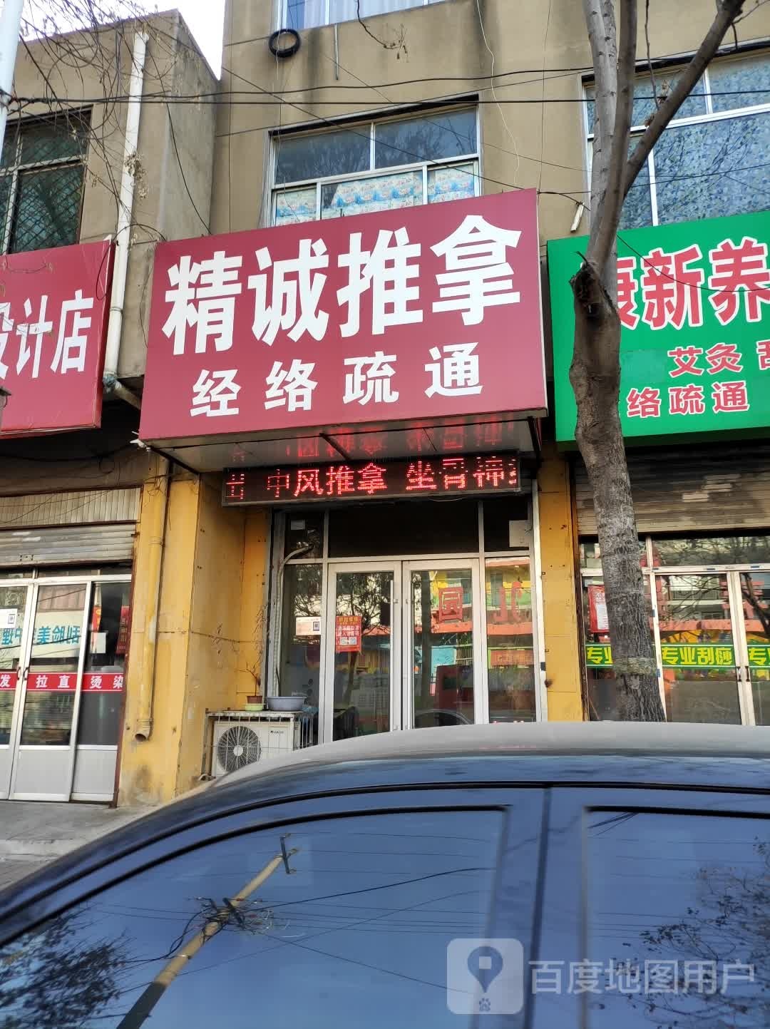 精诚推拿(启阳路店)