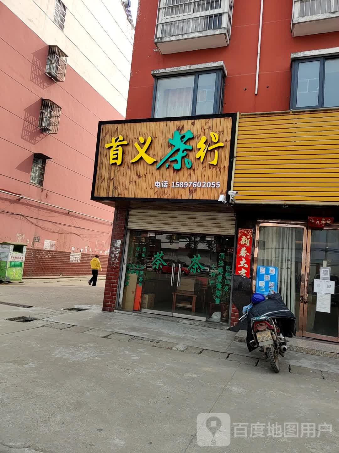 首义茶行