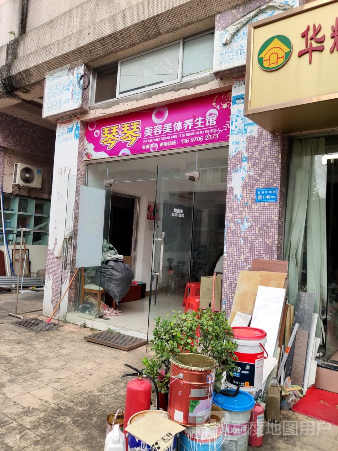 琴琴美容美体养生馆