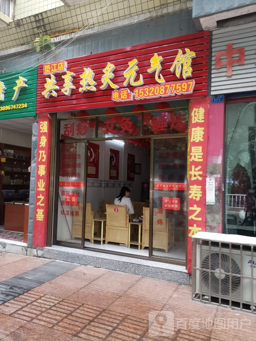共享热灸元气馆(垫江店)