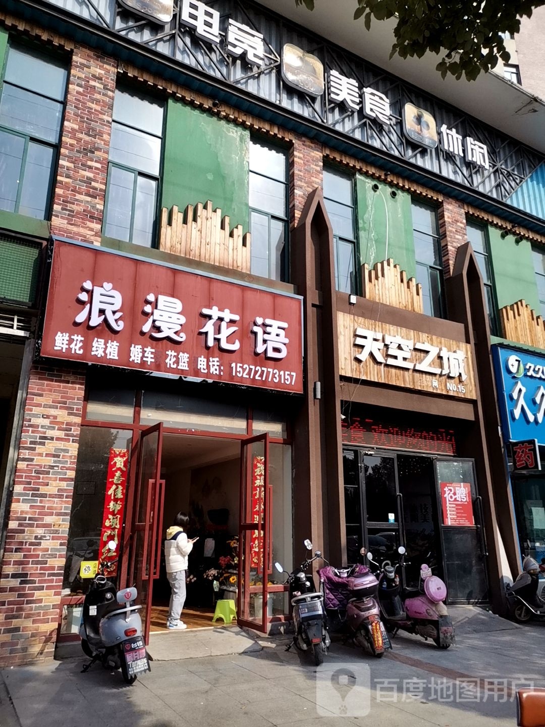 浪漫花语(桃源路店)