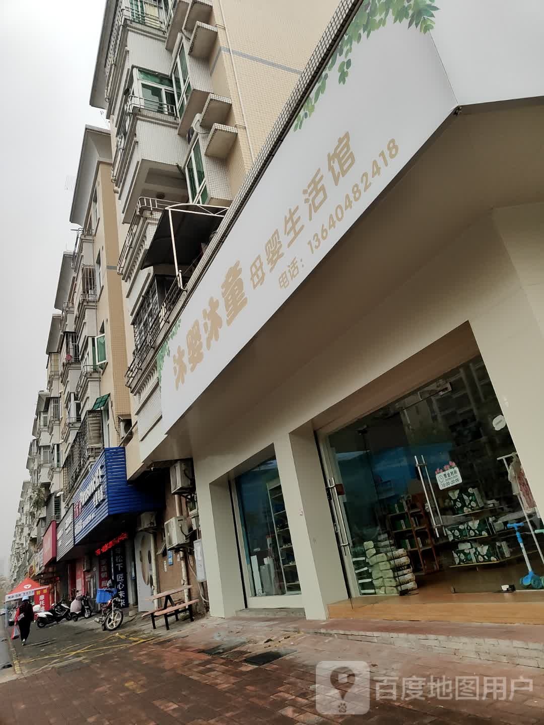 沐婴沐童母婴生活馆