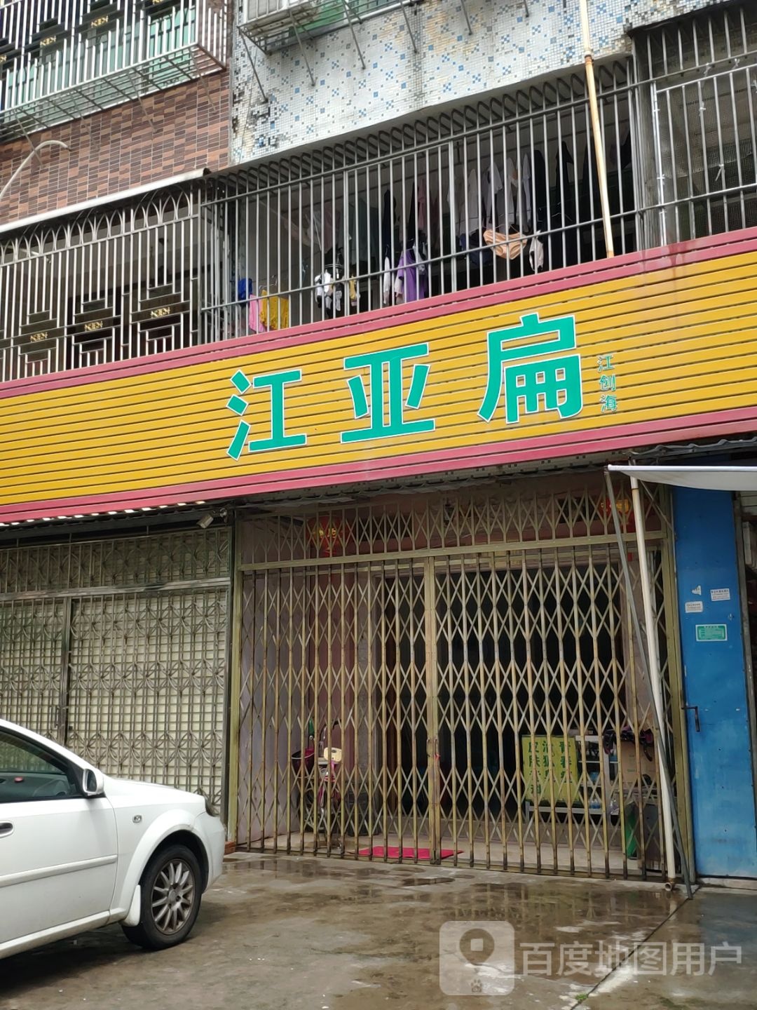 江亚扁