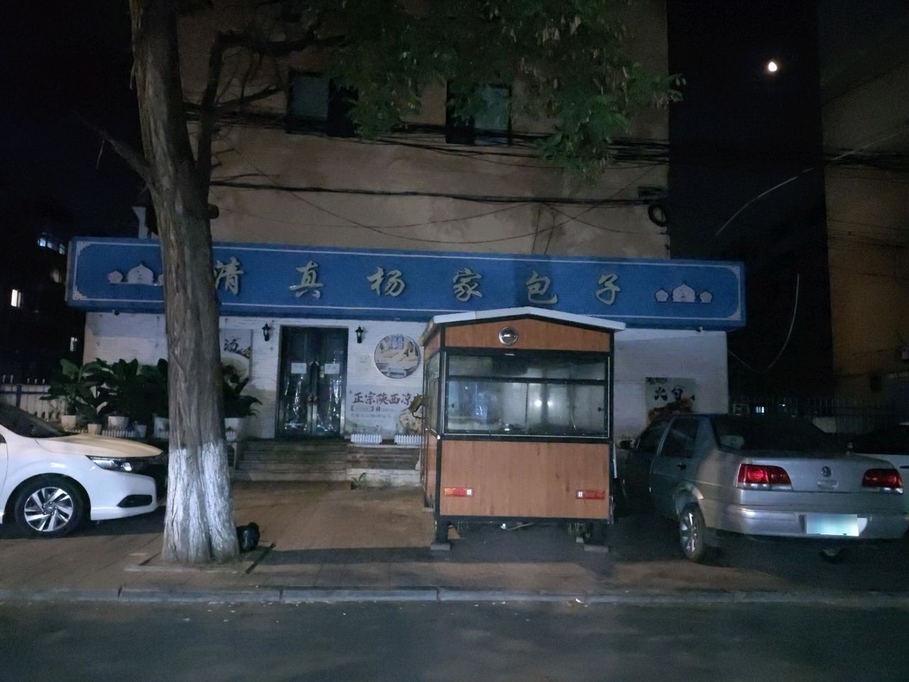 清真杨家包子(辽工大店)