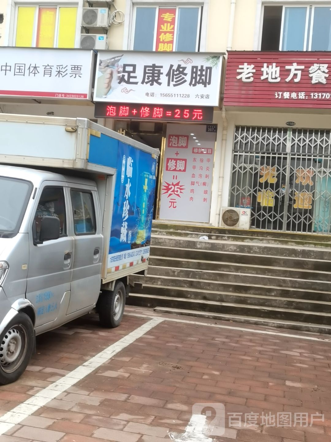 足康修脚