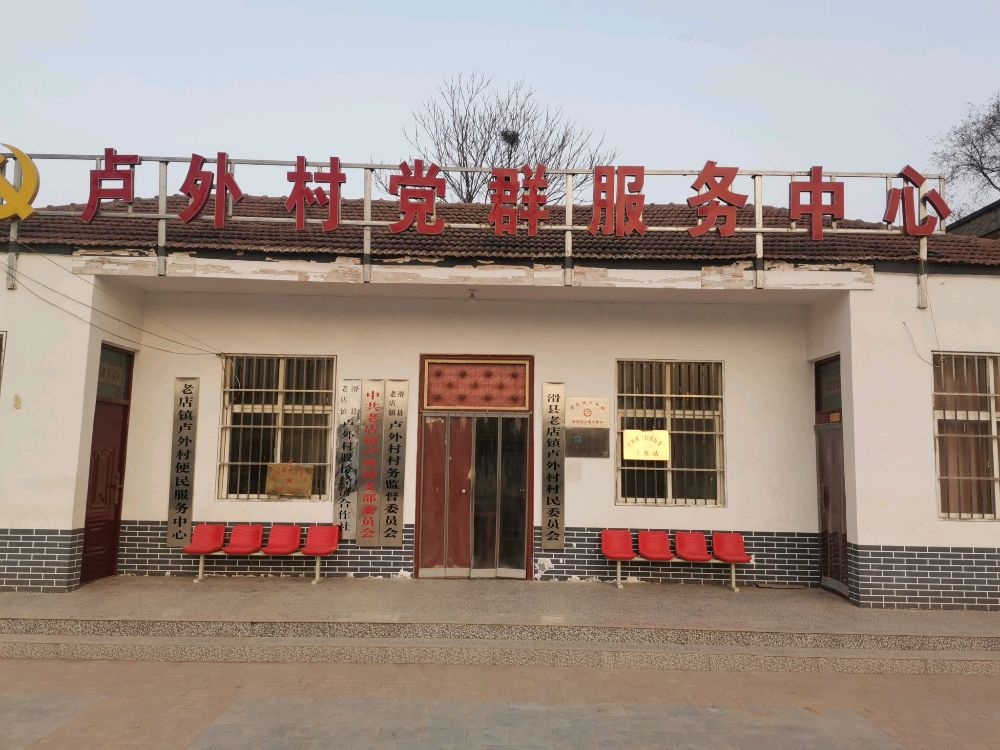 河南省安阳市滑县老店镇卢外村退役军人服务站