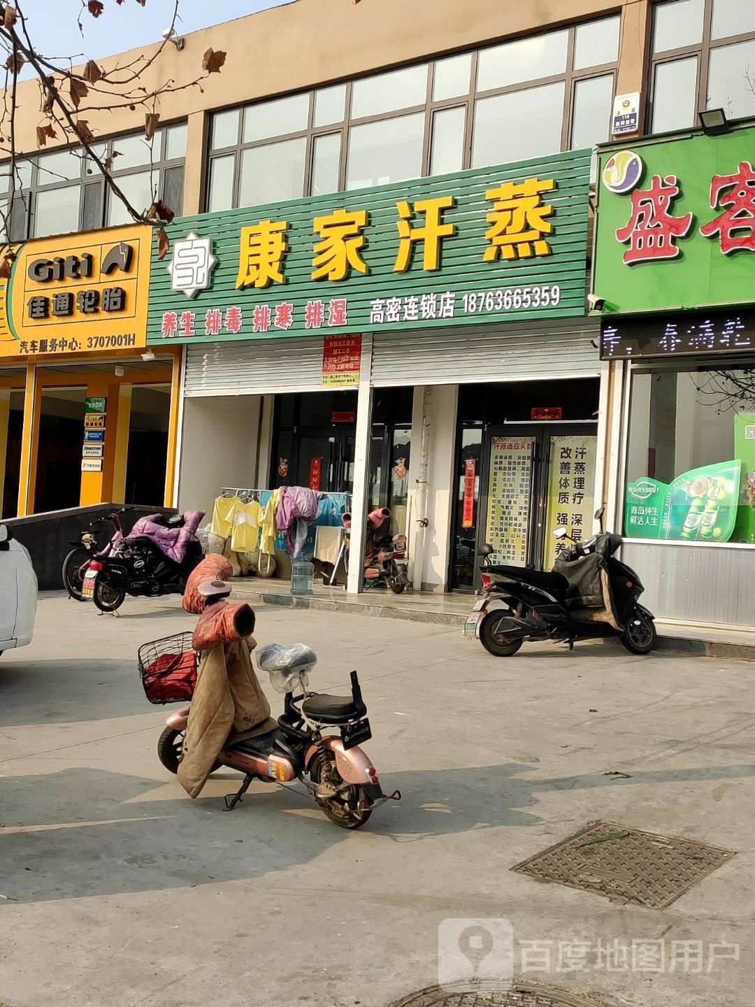 康家汗蒸(凤凰大街店)