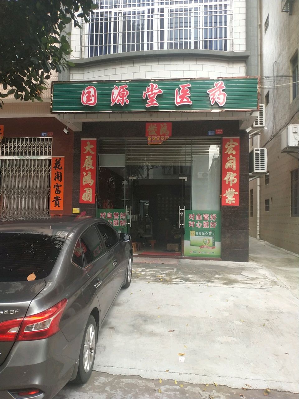 国源堂医药